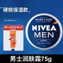 德国进口，Nivea 妮维雅 经典蓝罐男士润肤霜75mL 送手霜