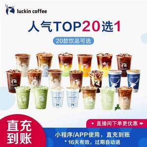 luckin coffe 瑞幸咖啡 爆款咖啡20选1电子优惠券