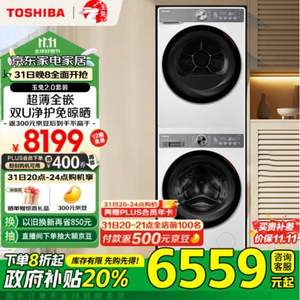 <span>白菜！</span>TOSHIBA 东芝 玉兔2.0智投洗烘套装 DG-10T19BI+DH-10T19B 10KG