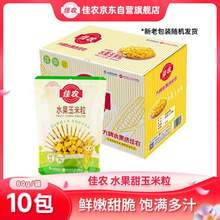Goodfarmer 佳農(nóng) 即食水果型甜玉米粒（帶勺子） 80g*10袋