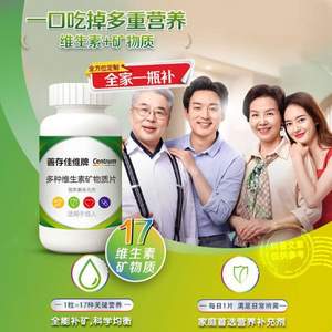 <span>白菜！</span>Centrum 善存 佳维牌 多种维生素矿物质片1.7g*120粒 