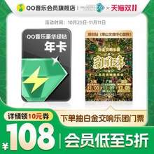 QQ音乐 豪华绿钻会员 12个月