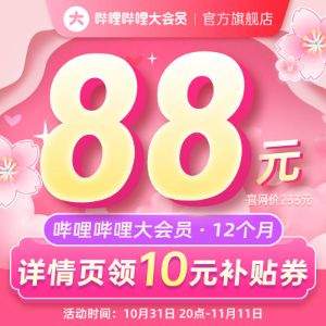 bilibili 哔哩哔哩大会员 12个月（支持电脑/手机/平板）