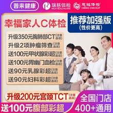 美年大健康/瑞慈 幸福家人体检套餐 加强版