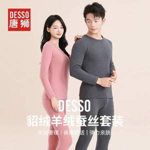 唐狮集团 DESSO 德索 情侣款貂绒羊绒蚕丝保暖内衣套装 多色