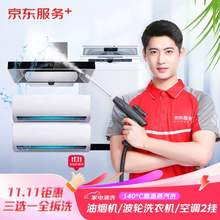 京東服務 油煙機/波輪洗衣機/空調2掛機任選 3選1全拆洗 