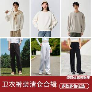 清倉特價，Semir 森馬 情侶款衛(wèi)衣/毛衣+衛(wèi)褲套裝 任意組合
