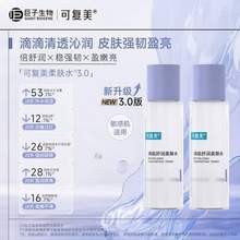 可复美 焕能舒润柔肤水 50ml*2瓶