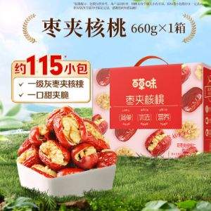 <span>白菜！</span>百草味  灰枣夹核桃 660g整箱（约115个）