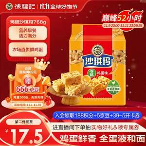 <span>白菜！</span>徐福記 香酥雞蛋味沙琪瑪 768g*8件