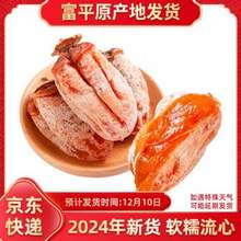 京鲜生 2024年新货 陕西富平流心吊柿饼独立装 500g*2袋