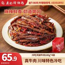 廖记棒棒鸡 冷吃天椒牛肉100g*4袋