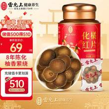 中華老字號(hào)，雷允上 8年陳化 化橘紅片100g