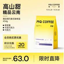 <span>白菜！</span>MQ COFFEE 明謙 落日綿巧 云南意式深烘咖啡豆454g