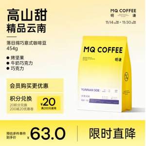 MQ COFFEE 明谦 落日绵巧 云南意式深烘咖啡豆454g