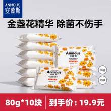 安慕斯 Anmous 婴儿金盏花抑菌皂 80g*10块