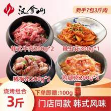 汉拿山 韩式烤肉食材组合3斤（韩式牛肉400g+辣五花300g+鸡腿肉400g+猪梅肉400g） 送干料100g