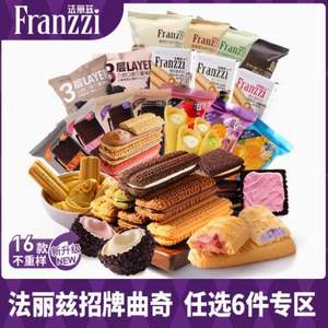 Franzzi 法丽兹 曲奇饼干零食 多口味任选 62g*6件