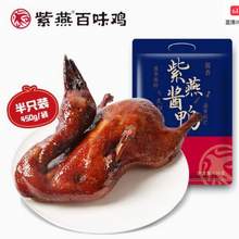 紫燕百味雞 招牌皇鼎醬鴨 450g*2只