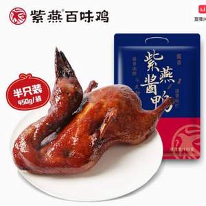 紫燕百味鸡 招牌皇鼎酱鸭 450g*2只