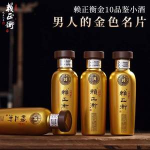 赖正衡 金10 53度酱香型白酒100mL 品鉴装