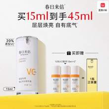 <span>白菜！菜油专享大额礼金！</span>春日来信 VC精华液 30ml 10VC/15ml 20VC 送10VC 10ml*3瓶