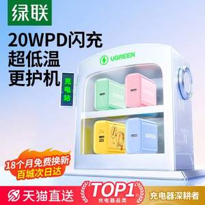 苹果MFI认证，UGREEN 绿联 快速充电器 PD20W