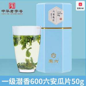 中華老字號(hào)，徽六 潛香600 雨前一級(jí)六安瓜片綠茶茶葉 50g