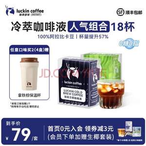 luckin coffee 瑞幸咖啡 0糖0脂冷萃咖啡液 加浓美式+生椰风味 共18杯