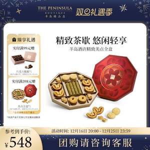 <span>降60元，白菜！</span>THE PENINSULA 香港半岛 精致美点全盒 240g 送巧克力脆80g