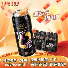 Pearl River 珠江啤酒 次元纯生啤酒500mL*24听