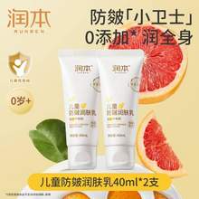 Runben 润本 儿童防皴润肤乳40mL*2支