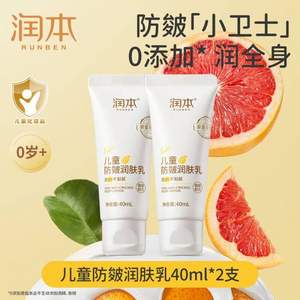 Runben 润本 儿童防皴润肤乳40mL*2支