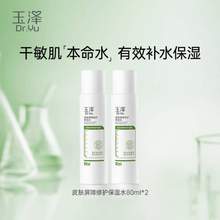 皮肤科医生推荐，玉泽 皮肤屏障修护保湿水 80ml*2瓶