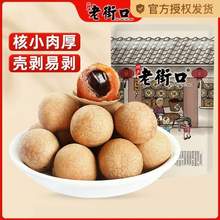 老街口 新货桂圆干 250g*2袋 