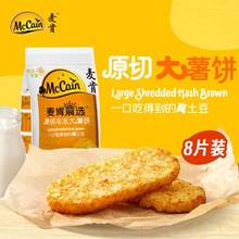 McCain 麦肯晨选 原切冷冻大薯饼 500g（8片）