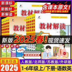 2025春新版 1-6年级语数英教材解读