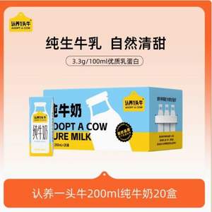 认养一头牛 生牛乳全脂纯牛奶 200ml*20盒*2箱
