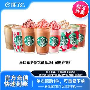 Starbucks 星巴克 大杯/中杯咖啡電子兌換券