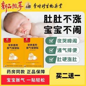 李时珍生物药业 党参香附胀气保健贴10贴*3盒