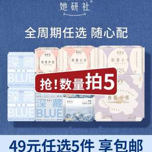 她研社 深藏Blue卫生巾 任选5件