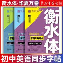 人教版，华夏万卷 2024秋 衡水体初中英语同步字帖（7/8年级下）