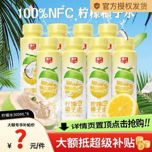 春光 100%NFC柠檬椰子水300mL*8瓶