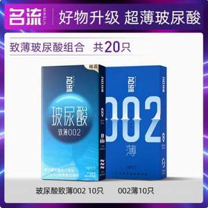 官旗隐私发货，名流 致薄002玻尿酸超薄避孕套组合20支装