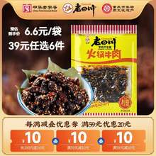 中华老字号，金角 老四川 麻辣牛肉干60g*6件