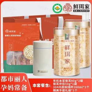 国家地理标志产品，鲜珥家 有机本草银耳羹礼盒（80g*2罐+10包伴侣+焖烧杯）