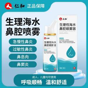 仁和 生理性海盐水鼻腔喷雾器60mL