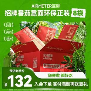 米其林3星品质，AIRMETER 空刻 经典番茄肉酱意大利面环保正装270g*8袋