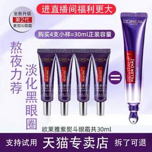 <span>白菜！</span>L'Oreal Paris 巴黎欧莱雅 紫熨斗 复颜玻尿酸眼霜7.5mL*4支