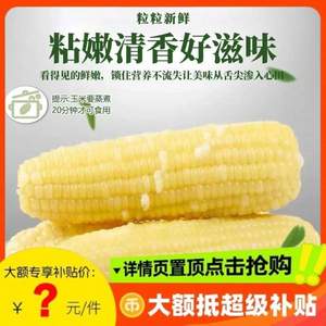 <span>白菜！</span>淘寶買(mǎi)菜農(nóng)場(chǎng)直發(fā) 東北白糯玉米 250g~300g*10根